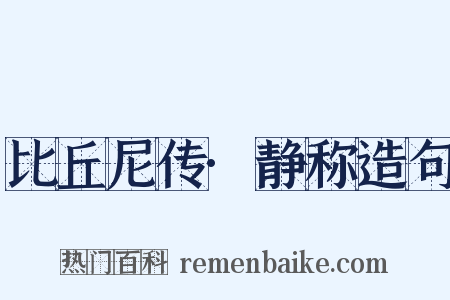 比丘尼传·静称造句是什么意思的图片